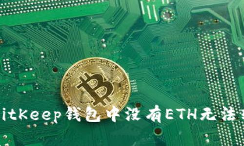 如何解决BitKeep钱包中没有ETH无法转账的问题