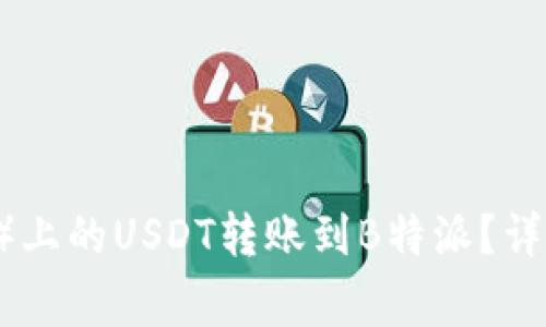 如何将欧易（OKEx）上的USDT转账到B特派？详细步骤与注意事项