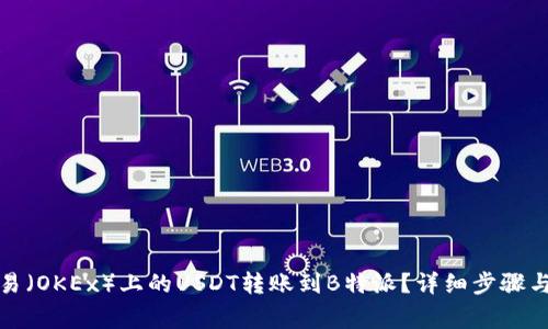 如何将欧易（OKEx）上的USDT转账到B特派？详细步骤与注意事项