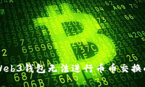 解决欧易Web3钱包无法进行币币交换的详细指南