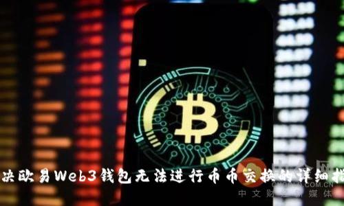 解决欧易Web3钱包无法进行币币交换的详细指南