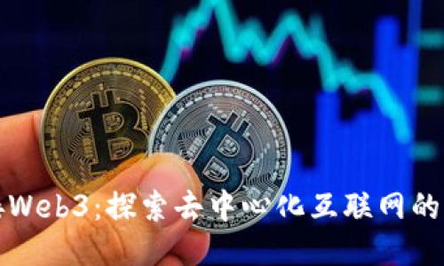 迎接Web3：探索去中心化互联网的未来