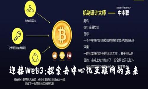 迎接Web3：探索去中心化互联网的未来