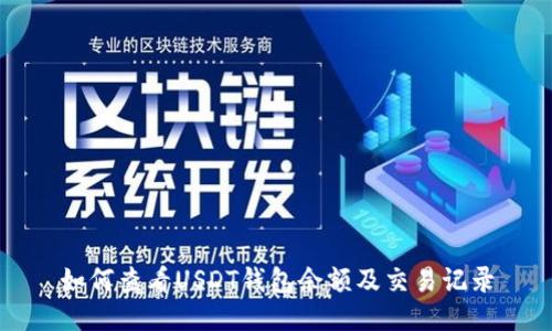 如何查看USDT钱包余额及交易记录