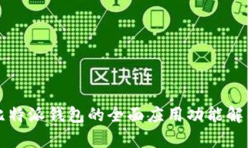 比特派钱包的全面应用功能解析