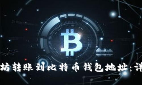 如何将以太坊转账到比特币钱包地址：详细操作指南