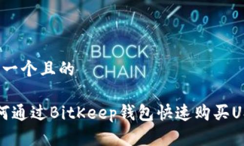 思考一个且的

 如何通过BitKeep钱包快速购买USDT？