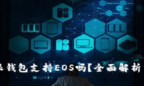 比特派钱包支持EOS吗？全面解析与指南