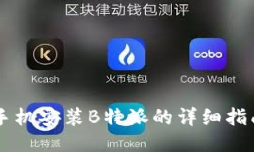 手机安装B特派的详细指南