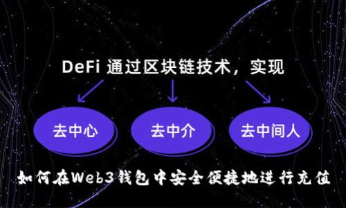 如何在Web3钱包中安全便捷地进行充值