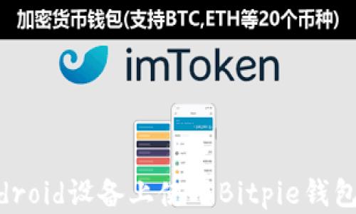 
如何在Android设备上使用Bitpie钱包：完整指南