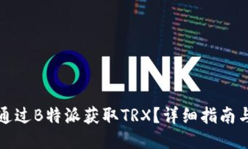 如何通过B特派获取TRX？详细指南与技巧