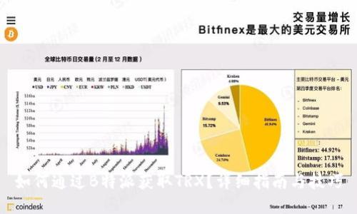 如何通过B特派获取TRX？详细指南与技巧