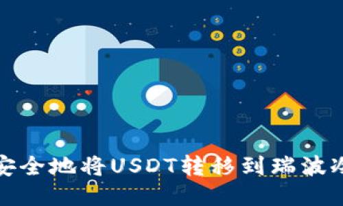 如何安全地将USDT转移到瑞波冷钱包