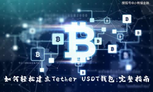 如何轻松建立Tether USDT钱包：完整指南