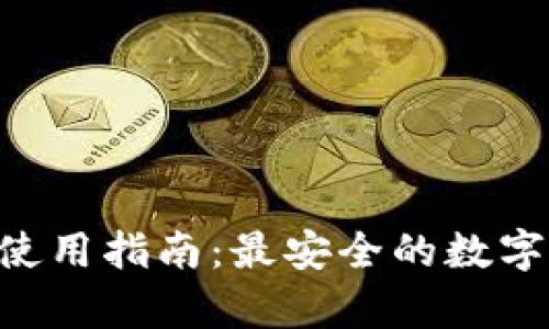 比特钱包APP使用指南：最安全的数字货币存储方案