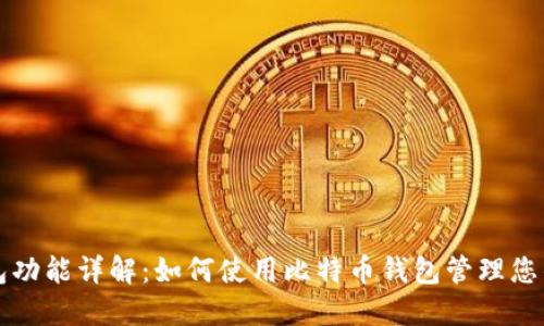 比特币钱包功能详解：如何使用比特币钱包管理您的加密资产