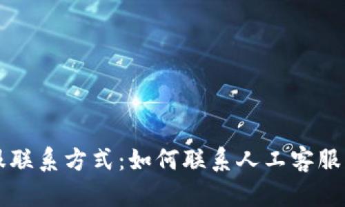 比特派客服联系方式：如何联系人工客服的详细指南