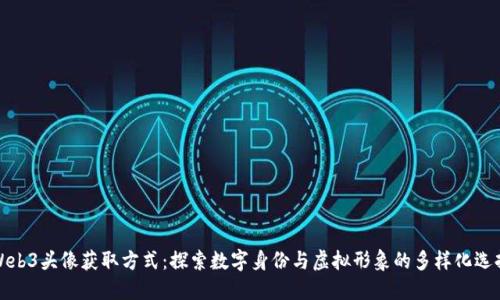 Web3头像获取方式：探索数字身份与虚拟形象的多样化选择