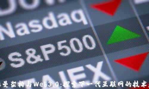 
诺依曼架构与Web3.0：探索下一代互联网的技术基础