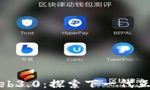 
诺依曼架构与Web3.0：探索下一代互联网的技术基础