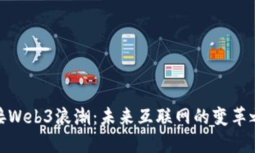 迎接Web3浪潮：未来互联网的变革之路