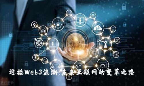 迎接Web3浪潮：未来互联网的变革之路