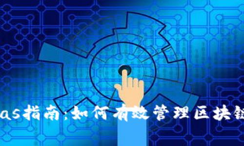Web3转Gas指南：如何有效管理区块链交易费用