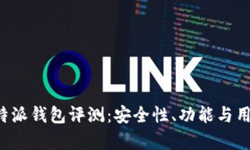 优质 虚拟币比特派钱包评测：安全性、功能与用户体验全面分析