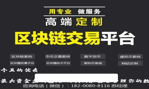 思考一个且的优质

比特币最大资金盘钱包：如何找到和安全管理你的数字资产