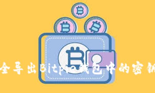 如何安全导出Bitpie钱包中的密钥和密码
