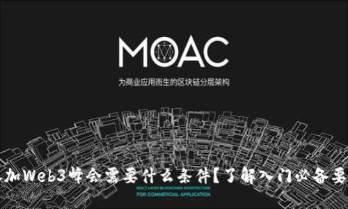 参加Web3峰会需要什么条件？了解入门必备要素
