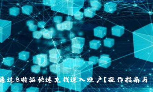 如何通过B特派快速充钱进入账户？操作指南与 FAQs