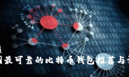 优质
中国最可靠的比特币钱包推荐与评测