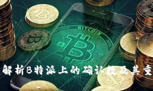深入解析B特派上的确认数及其重要性