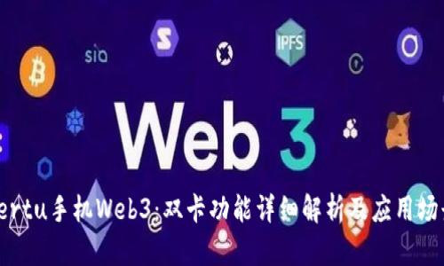 Vertu手机Web3：双卡功能详细解析及应用场景