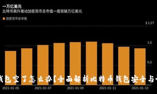 比特币钱包空了怎么办？全面解析比特币钱包安全与恢复方法