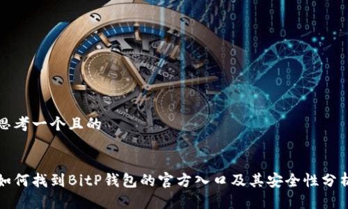 思考一个且的


如何找到BitP钱包的官方入口及其安全性分析