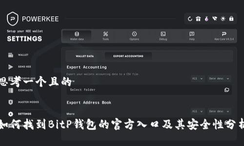 思考一个且的


如何找到BitP钱包的官方入口及其安全性分析