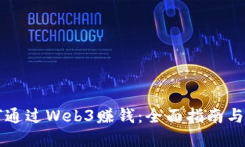 新手如何通过Web3赚钱：全面指南与实用技巧