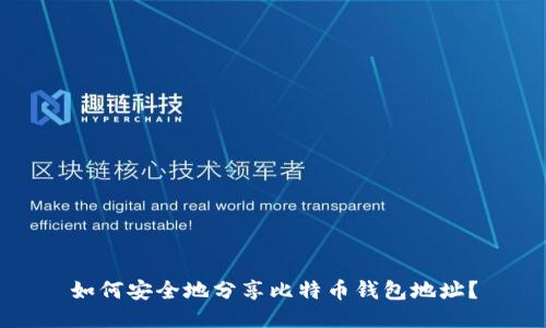如何安全地分享比特币钱包地址？