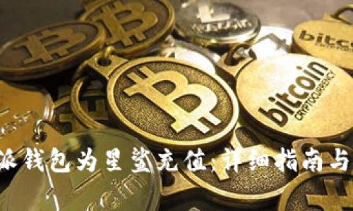如何通过B特派钱包为星鲨充值：详细指南与常见问题解答
