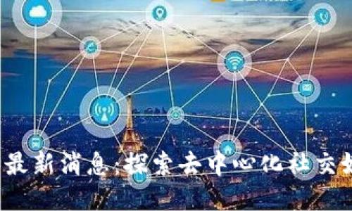 推特Web3最新消息：探索去中心化社交媒体的未来