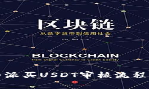 比特派买USDT审核流程详解