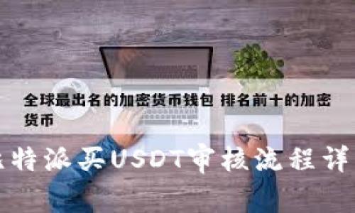 比特派买USDT审核流程详解