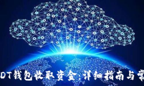   
如何使用USDT钱包收取资金：详细指南与常见问题解答