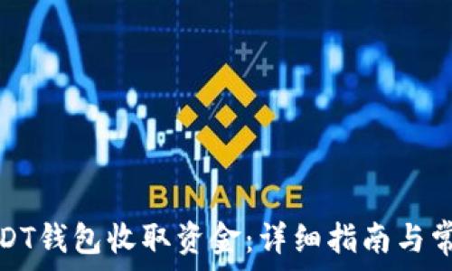  
如何使用USDT钱包收取资金：详细指南与常见问题解答