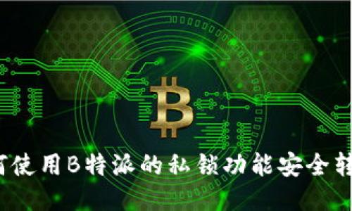 如何使用B特派的私锁功能安全转币？