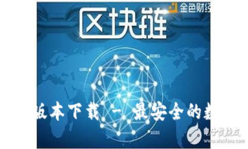BitPie App官方版本下载 - 最安全的数字资产管理工具