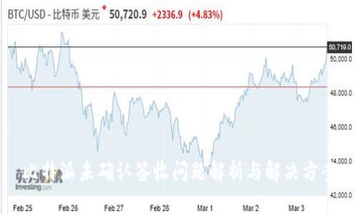 比特派未确认签收问题解析与解决方案
